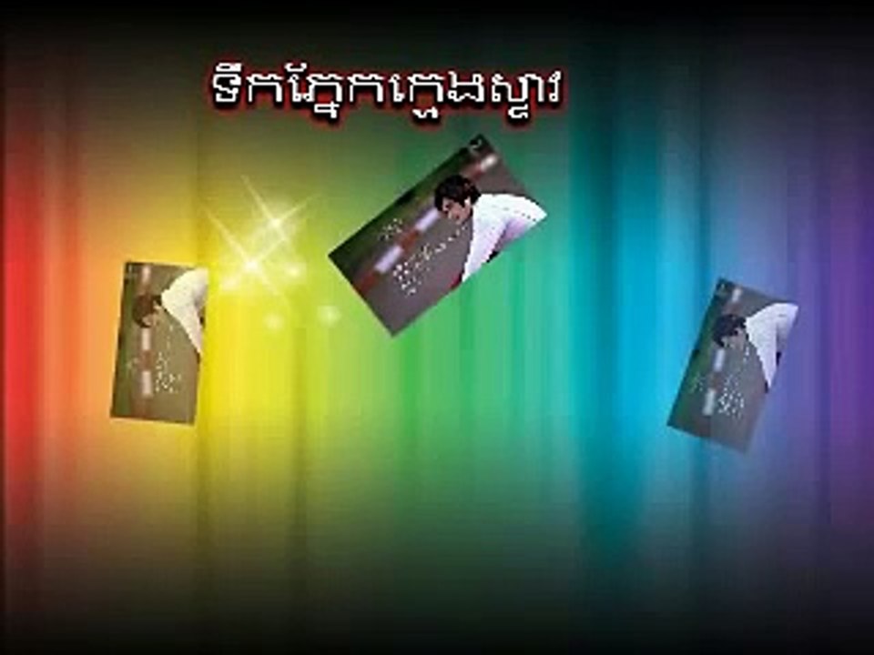 Khmer new song 2015,បទចំរៀងថ្មីៗ,ទឹកភ្នែកក្មេងស្ទាវ ,ខេម{Kem} video