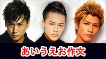 「とさかひろおみ」であいうえお作文、岩田剛典、ELLY、山下健二郎【三代目JSoulBrothers】