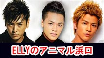 ELLYのアニマル浜口がかなり笑える♪山下健二郎、岩田剛典【三代目JSoulBrothers】