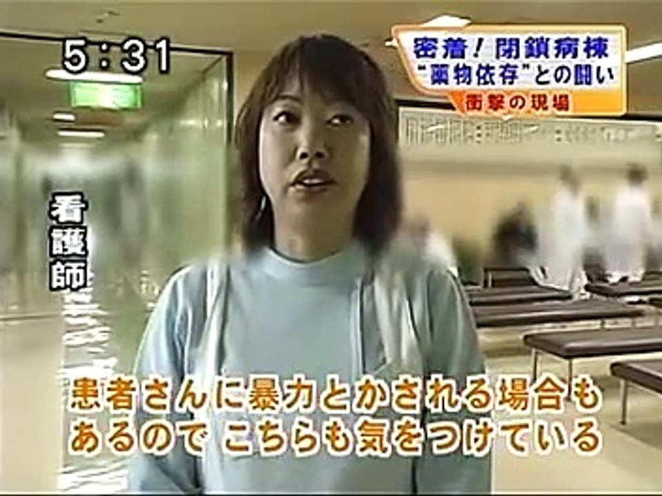 閉鎖病棟　薬物依存との戦い