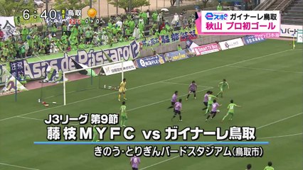 ｅスポ　ガイナーレ鳥取　秋山　プロ初ゴール