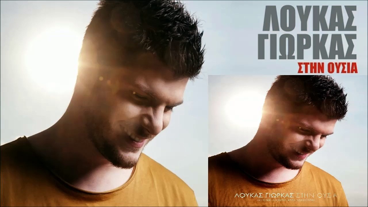 Λούκας Γιώρκας - Στην Ουσία