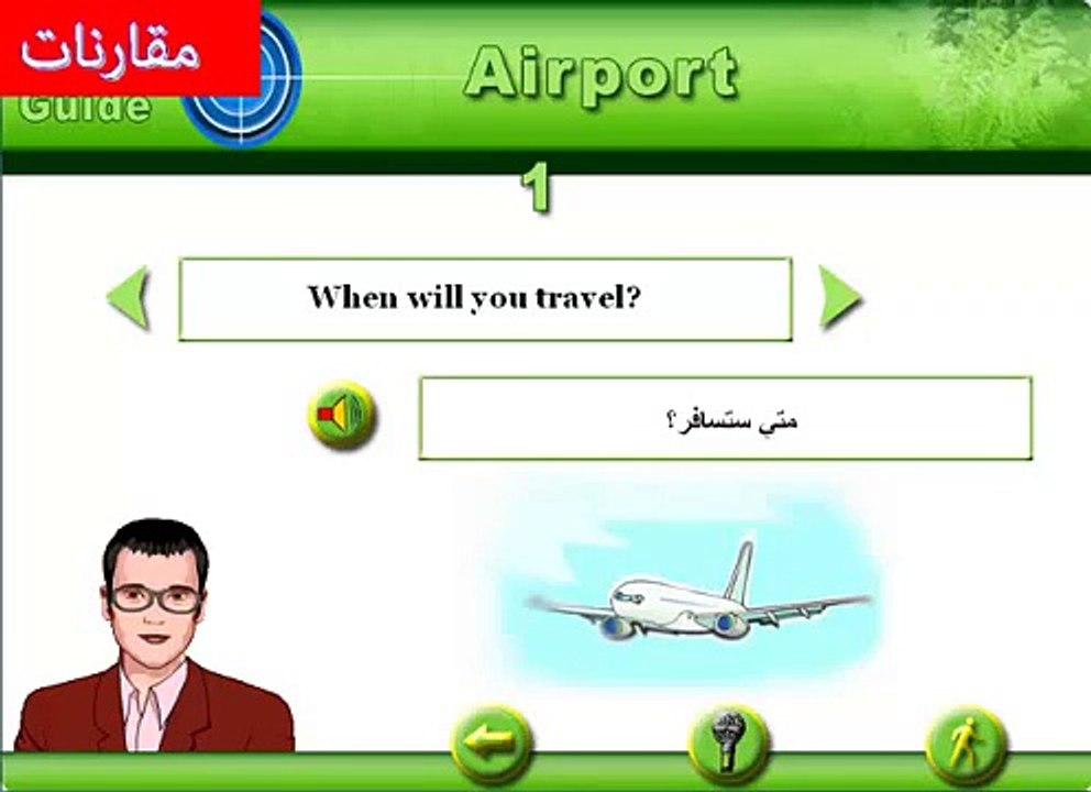 airport تعلم الانجليزية بدون معلم اهم الكلمات والجمل المستخدمة فى