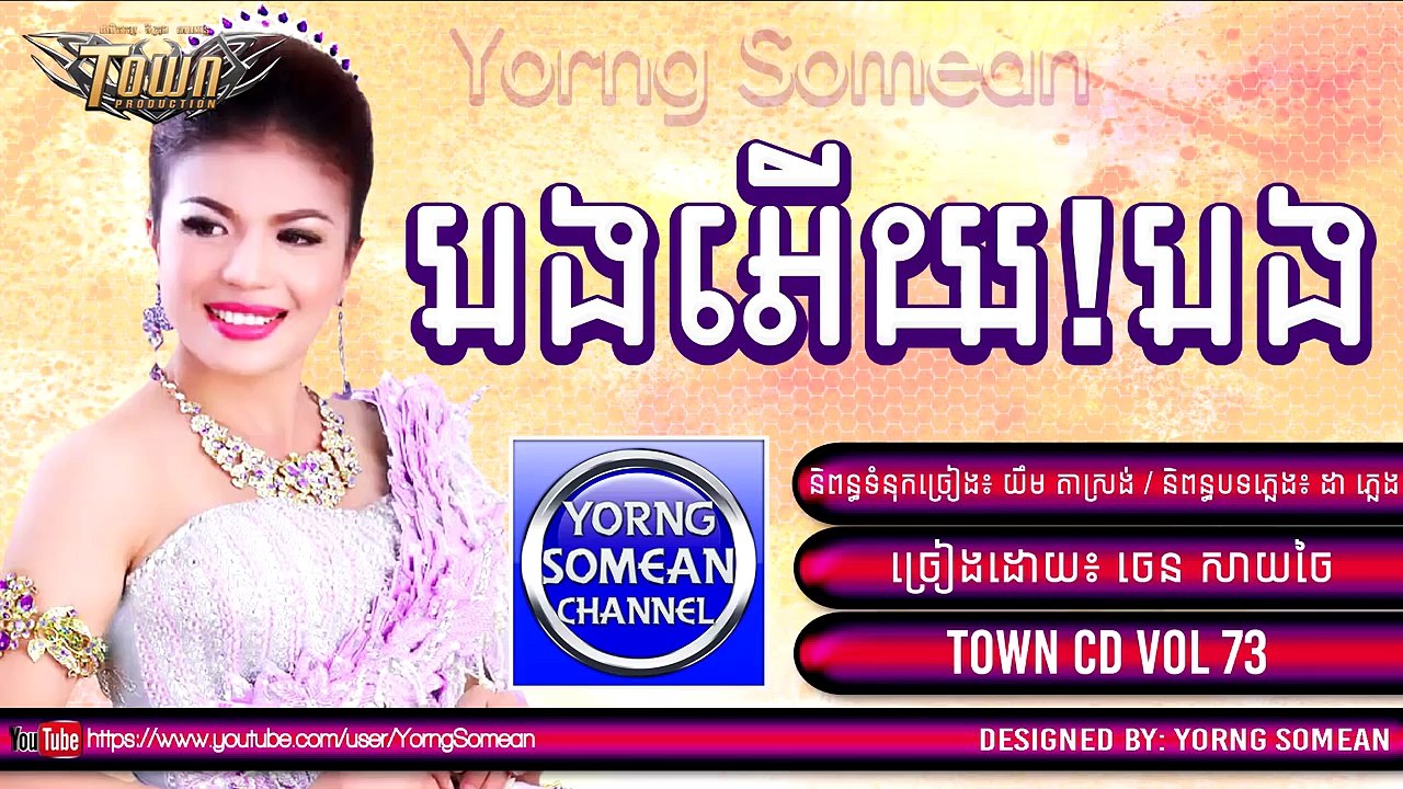 Khmer new song 2015, បងអើយ!បង ,By ចេន សាយចៃ