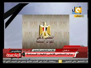 ‫بيان «المجلس العسكري» حول «هجوم سيناء»