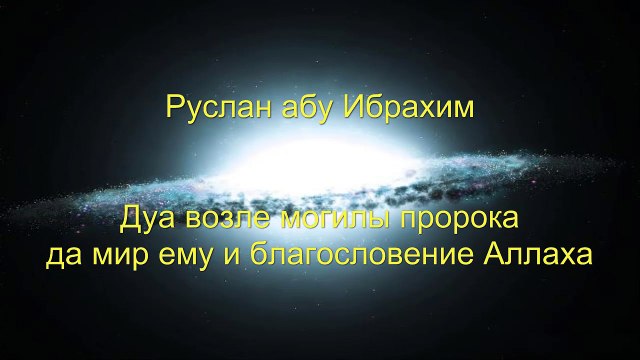 Руслан абу Ибрахим - Дуа возле могилы пророка не особенное