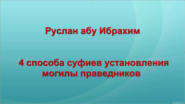 Руслан абу Ибрахим - 4 способа суфиев установления могилы праведников