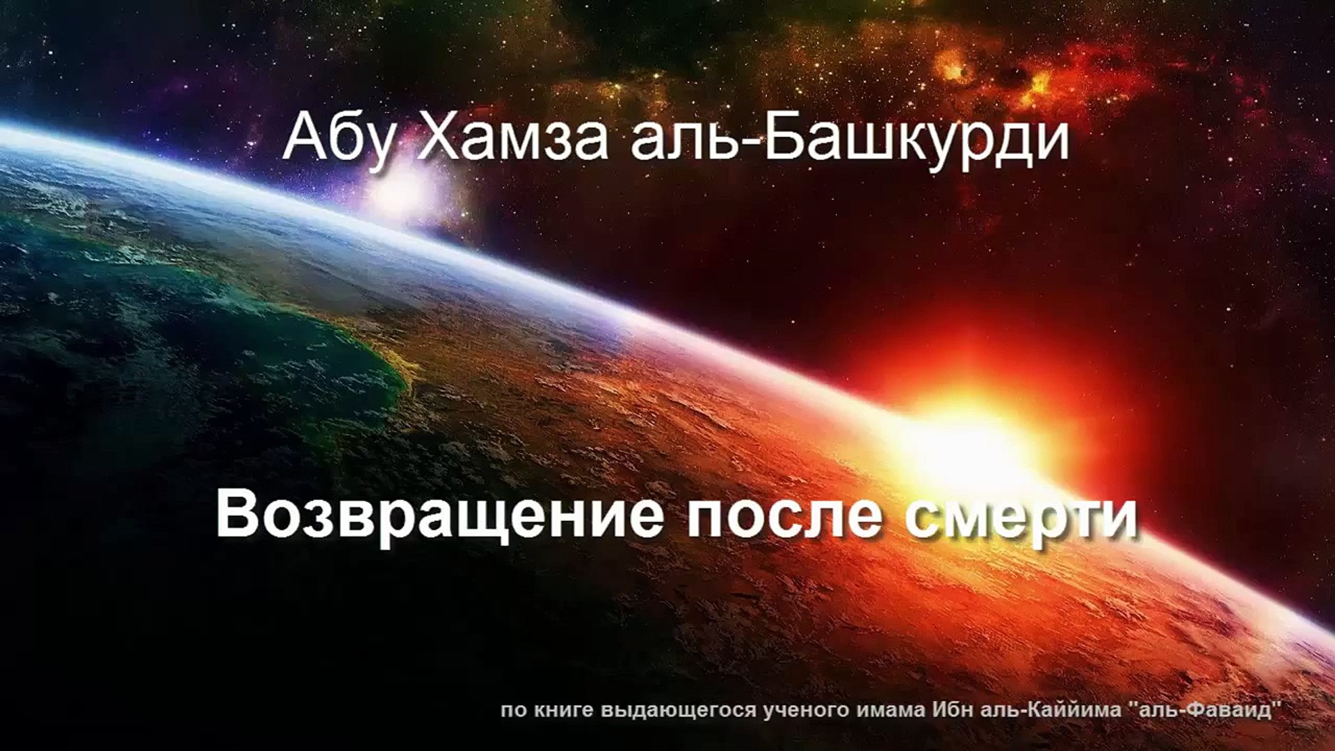 ⁣Абу Хамза аль-Башкурди - Возвращение после смерти (из книги аль-Фаваид)