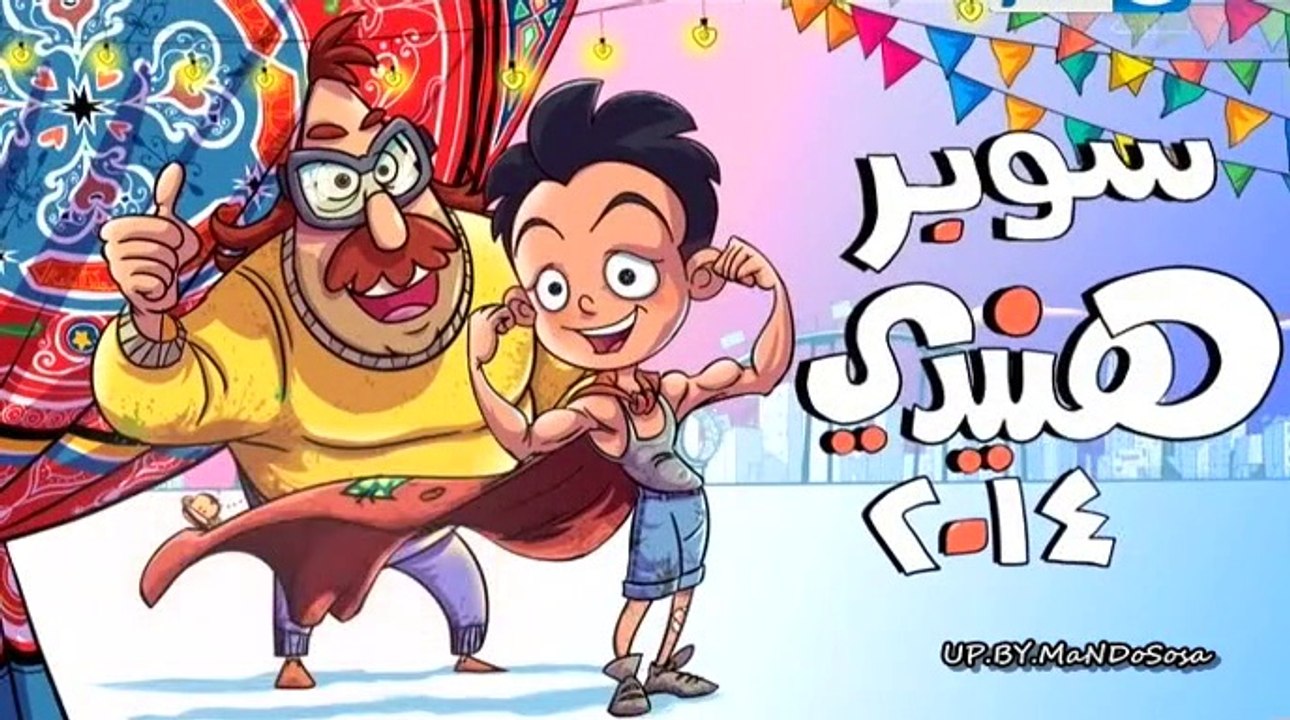 مسلسل سوبر هنيدى الموسم الرابع الحلقة الاولى
