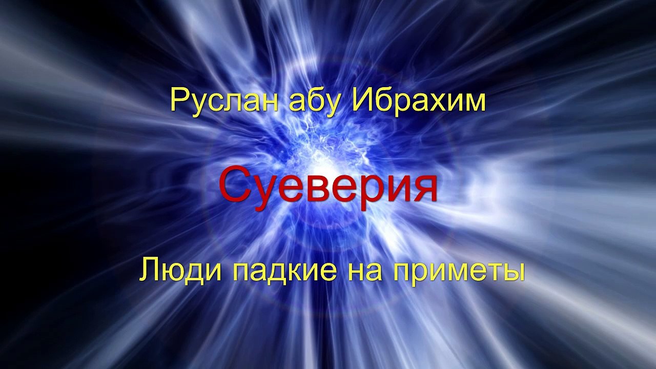 Руслан абу Ибрахим - Суеверия. Люди падкие на приметы