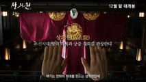 Korean Movie 상의원 (The Tailors, 2014) 30초 예고편 (30s Trailer)