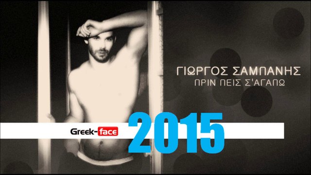 ΓΣ | Γιώργος Σαμπάνης -πριν πεις σ αγαπώ | Greek- face ( mp3 hellenicᴴᴰ music web promotion)