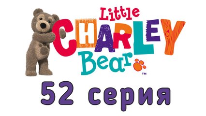 Малыш Вилли. 52 серия. Новый магазин Вилли и Карамели