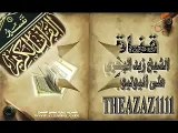 الشيخ زيد البحري من صور الشرك الاستهزاء بالدين وبكتاب الله وبأحكام الله