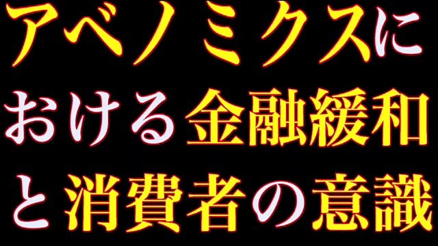【アベノミクス】池上彰が解説！アベノミクスにおける金融緩和と消費者の意識