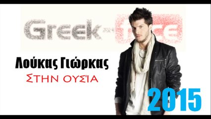 ΛΓ|Λούκας Γιώρκας- Στην ουσία|04.05.2015  Greek- face ( mp3 hellenicᴴᴰ music web promotion)