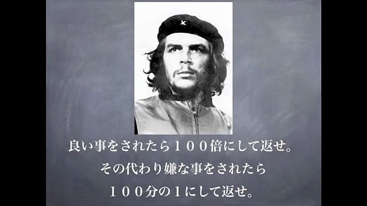 チェ・ゲバラ名言集 [革命家・ゲリラ]