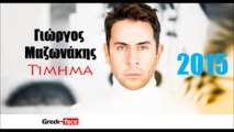 ΓΜ | Γιώργος Μαζωνάκης-Τίμημα| 24.04.2015 Greek- face ( mp3 hellenicᴴᴰ music web promotion)