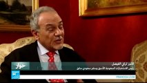 ...الأمير تركي الفيصل : التحالف الدولي في مواجهة تسفيه ا