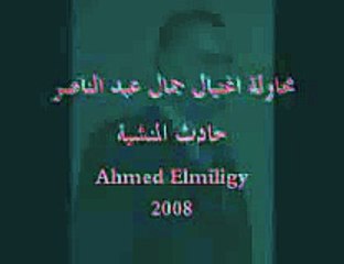 جمال عبد الناصر - حادث المنشية