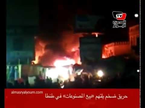 حريق ضخم يلتهم «بيع المصنوعات» في طنطا