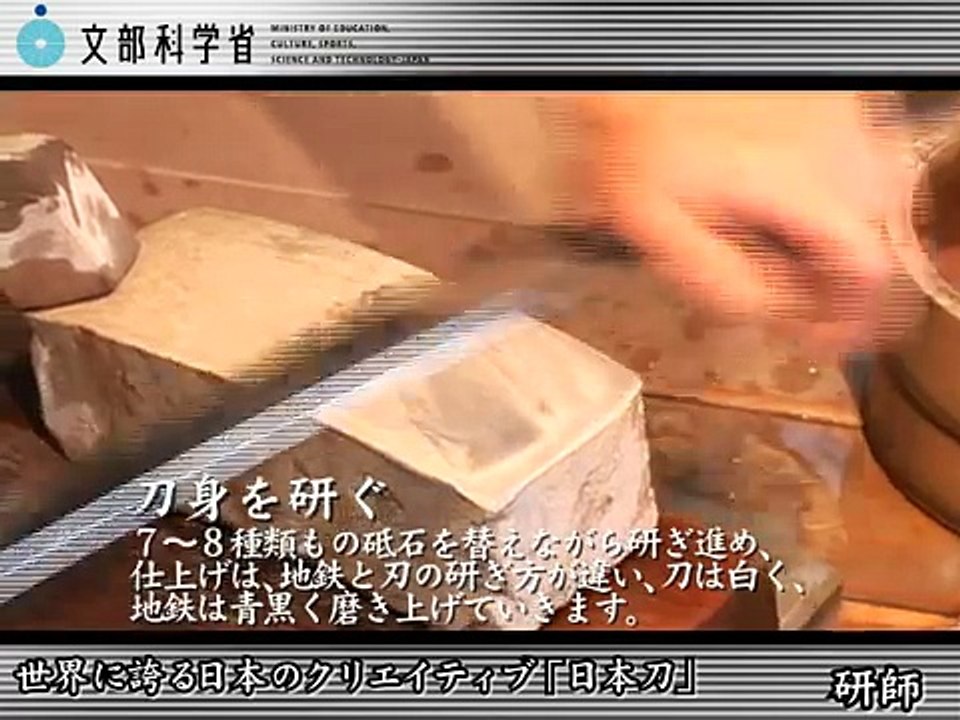 日本刀の職人たちVOL2 日本刀の研磨 ：文部科学省