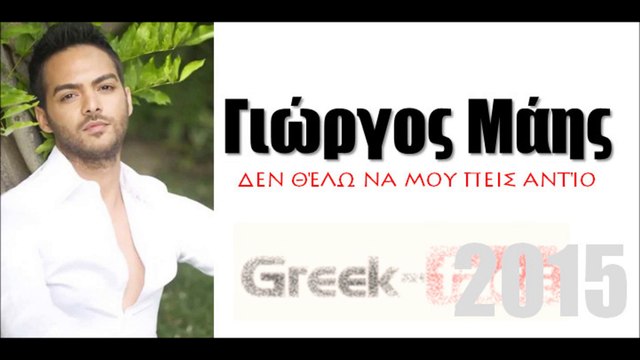 ΓΜ|Γιώργος Μάης - δεν θέλω να μου πεις αντίο|04.05.2015 Greek- face ( mp3 hellenicᴴᴰ music web promotion)