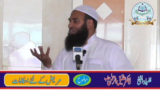 Mareez K Liye Ahkamat By Dr Attiq Ur Rehman Hafizahullah