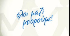 Όλοι Μαζί Μπορούμε - Γιάννης Σμαραγδής