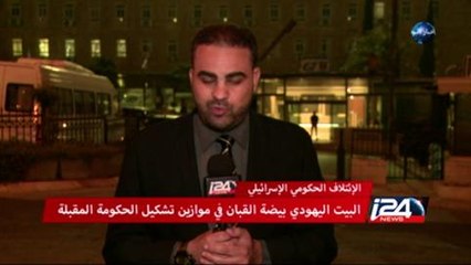 البيت اليهودى  بيضة القبان فى موازين تشكيل الحكومة الاسرائيلية