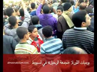 يوميات الثورة: «جمعة الرحيل» في أسيوط