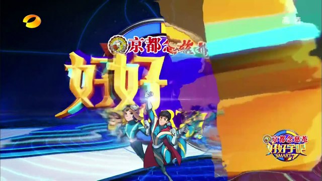 《好好学吧》第3期20150505: 杨洋上场尖叫声四起 Smart7: Excitement For Yang Yang【湖南卫视官方版1080p】