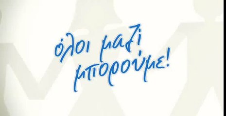 Όλοι Μαζί Μπορούμε - Βούλα Πατουλίδου