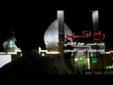 راح اظهر- الملا عمار الكناني