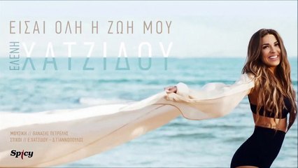 Ελένη Χατζίδου - Είσαι Όλη Η Ζωή Μου