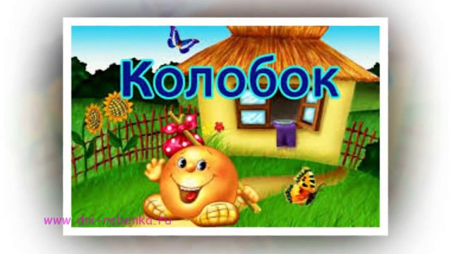 Колобок - русская народная сказка. Колобок - сказка для детей