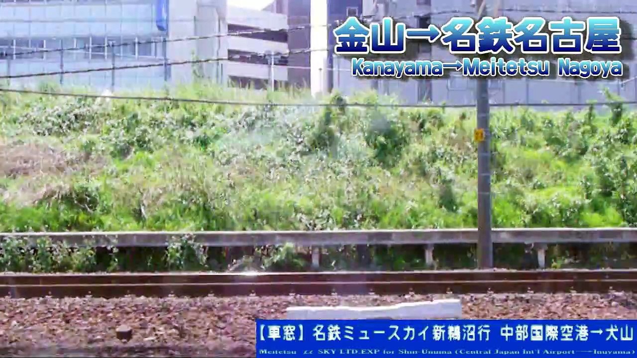 【HD車窓】名鉄名古屋本線μスカイ新鵜沼行 3/6 金山～名鉄名古屋 Meitetu μ-SKY for Shin-Unuma③Kanayama～Meitetsu-Nagoya