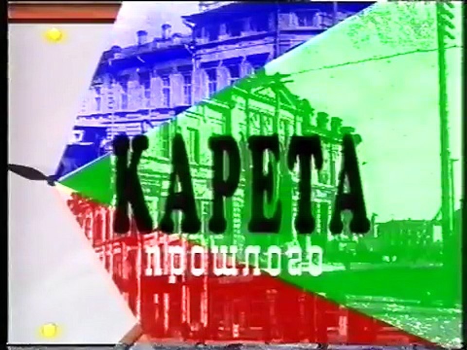 staroetv.su / Карета Прошлого (Уфа=ТВ, 1995)