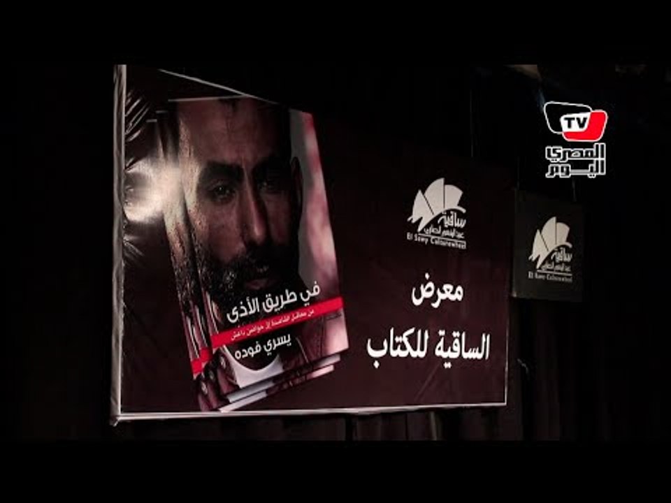 حفل توقيع كتاب «يسري فودة» بـ«ساقية الصاوي»