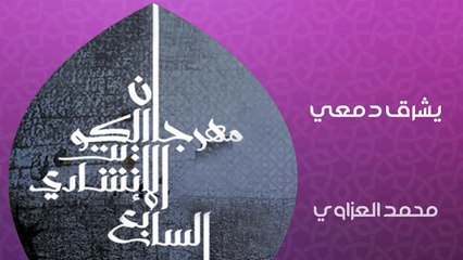 نشيد | يشرق دمعي - محمد العزاوي