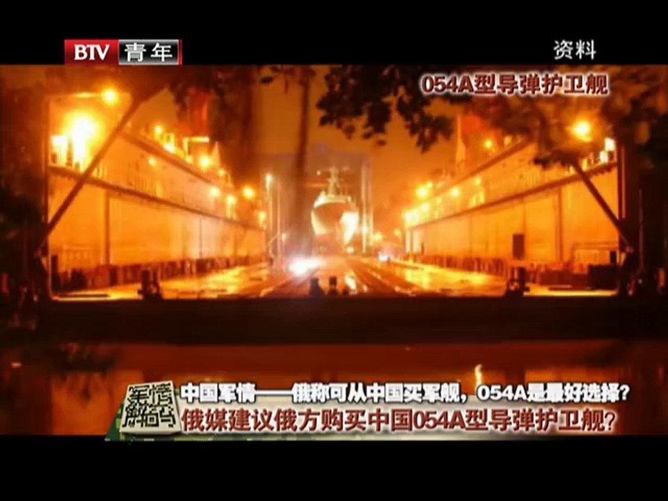 《军情解码》20150505 中国军情——俄称可从中国买军舰，054A是最好选择？