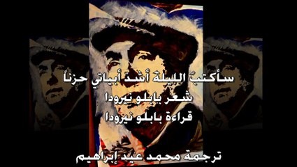 سأكتبُ الليلةَ.. بابلو نيرودا ترجمة محمد عيد إبراهيم