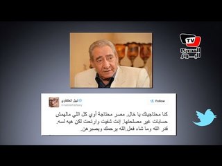 فنانون ينعون «الخال» على تويتر