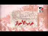 ما لا تعرفه عن «عرب الأحواز» فى إيران
