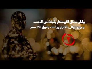 Download Video: ٦ معلومات قد لا تعرفها عن جائزة الأوسكار