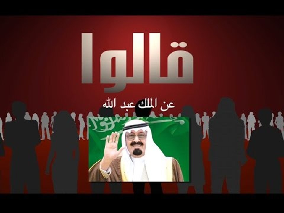 قالوا عن الملك عبد الله