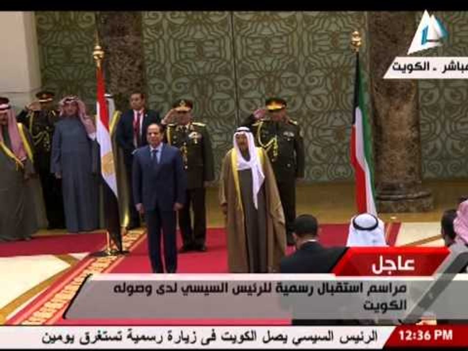 السيسي يستعرض حرس الشرف في الكويت