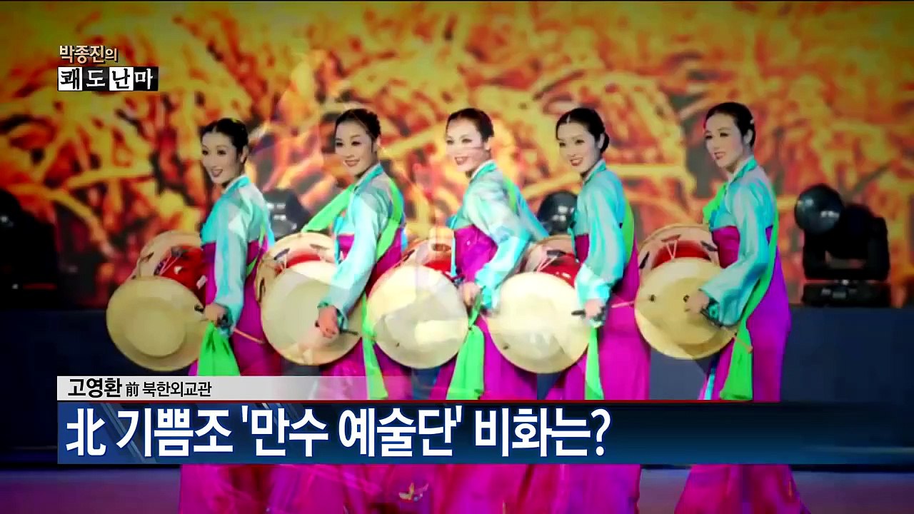 "북한 기쁨조 모란봉 악단, 가릴데만 가린 야한옷 입고 공연"_채널A_쾌도난마 633회