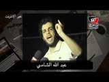 عبد الله الشامي: لو عاد بي الزمن لن اتعامل مع «تقصي الحقائق»