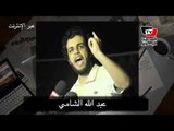 عبد الله الشامي: «اتحفل عليا» في «أبو زعبل العسكري» بسبب «الجزيرة»